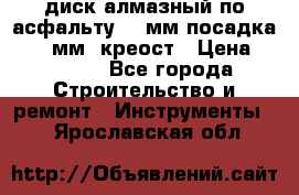 диск алмазный по асфальту 350мм посадка 25,4 мм  креост › Цена ­ 3 000 - Все города Строительство и ремонт » Инструменты   . Ярославская обл.
